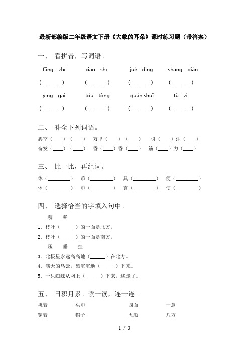 最新部编版二年级语文下册《大象的耳朵》课时练习题(带答案)