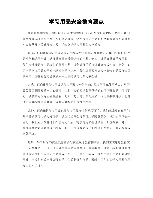 学习用品安全教育要点