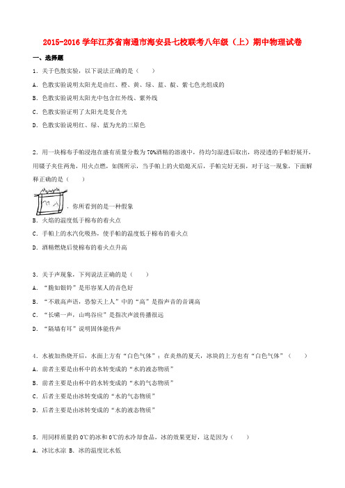 江苏省南通市海安县七校联考2015-2016学年八年级物理上学期期中试题(含解析) 苏科版