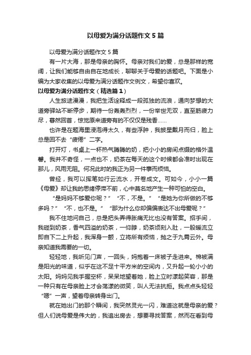 以母爱为满分话题作文5篇