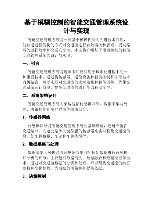 基于模糊控制的智能交通管理系统设计与实现