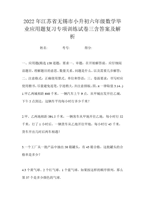 2022年江苏省无锡市小升初六年级数学毕业应用题复习专项训练试卷三含答案及解析