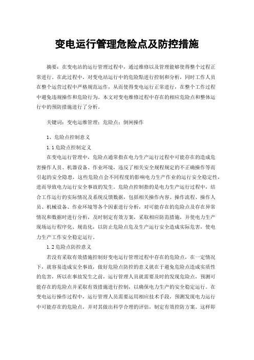 变电运行管理危险点及防控措施