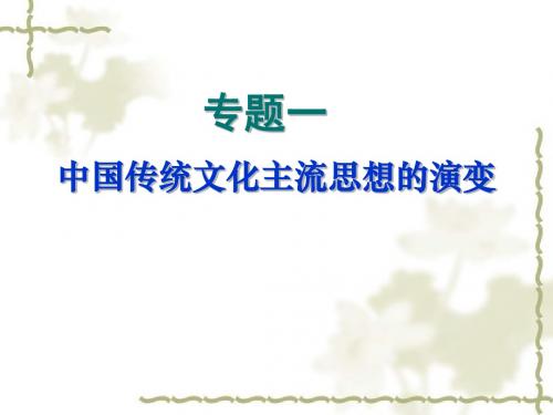 中国传统文化主流思想的演变PPT课件14 人民版