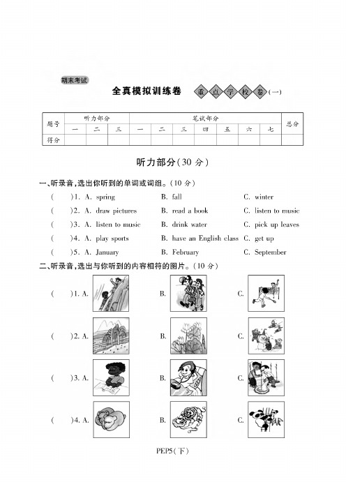 五年级下册英语试题-期末考试全真模拟训练卷重点学校卷(一)丨人教(PEP)