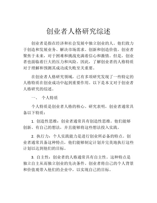 创业者人格研究综述