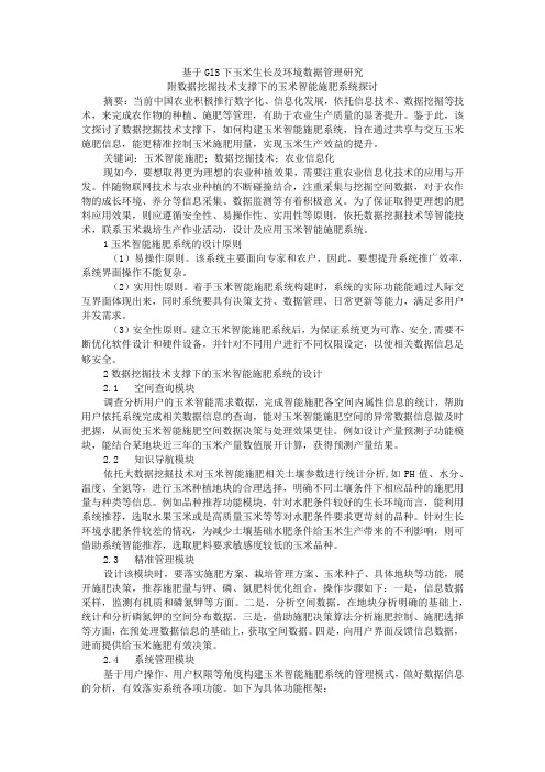 基于GIS下玉米生长及环境数据管理研究 附数据挖掘技术支撑下的玉米智能施肥系统探讨