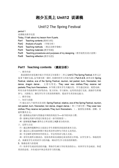 湘少五年级英语上册Unit12 The Spring Festival说课稿