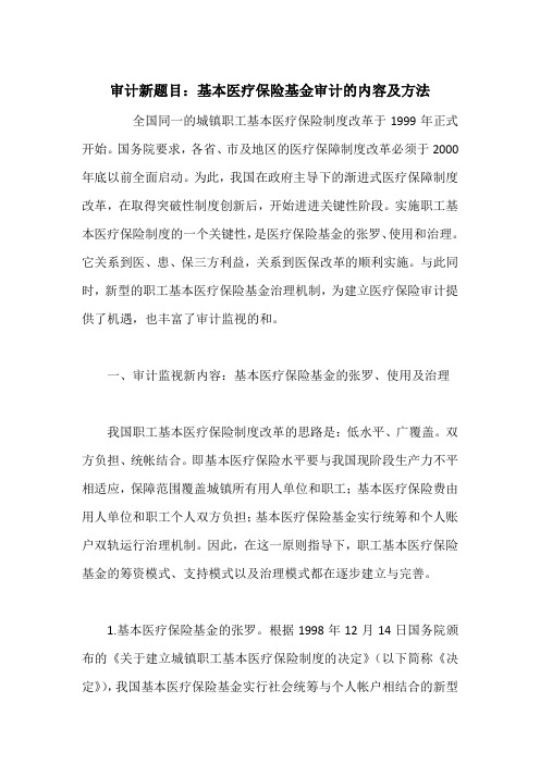 审计新题目：基本医疗保险基金审计的内容及方法