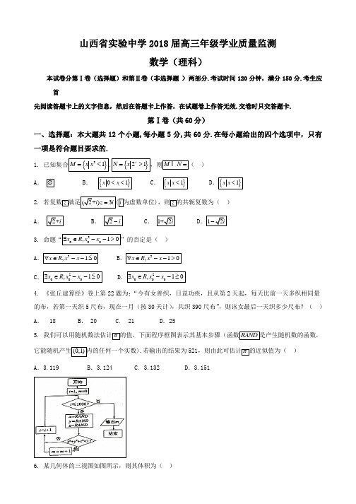 山西省实验中学2018届高三上学期学业质量监测数学(理)试题含答案