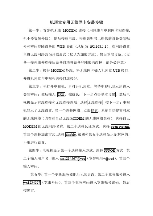 机顶盒专用USB无线网卡安装步骤.