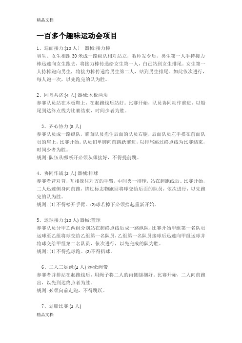 最新一百多个趣味运动会项目资料