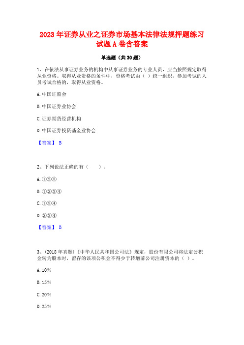 2023年证券从业之证券市场基本法律法规押题练习试题A卷含答案