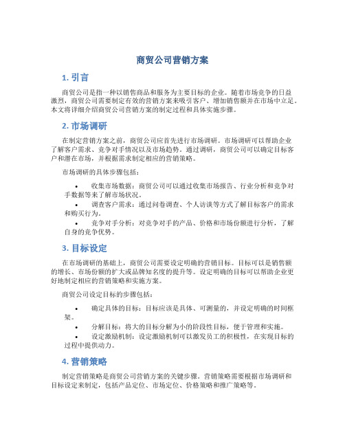 商贸公司营销方案