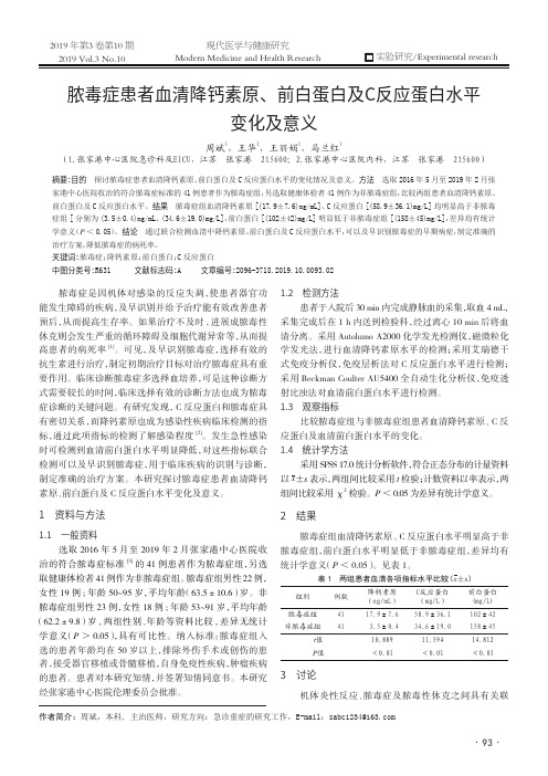 脓毒症患者血清降钙素原、 前白蛋白及C反应蛋白水平变化及意义