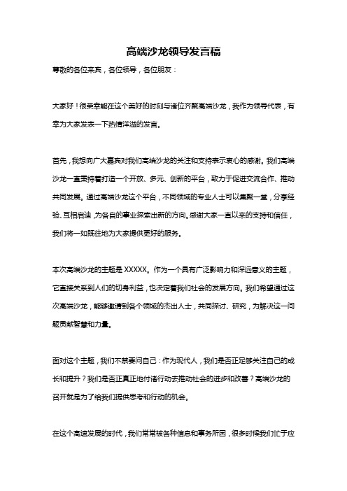 高端沙龙领导发言稿