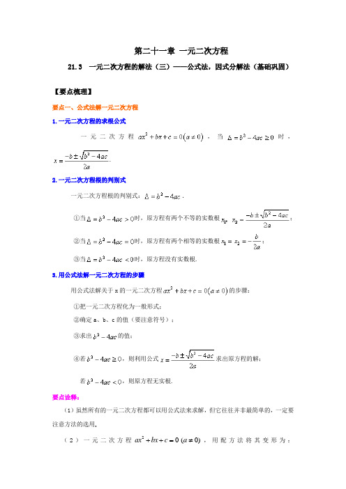 21.3 一元二次方程的解法(三)-公式法,因式分解法(基础巩固)九年级数学上(人教版)