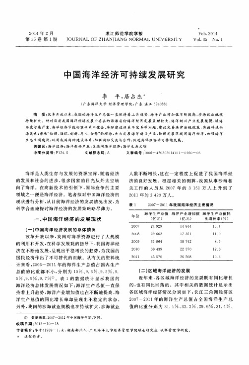 中国海洋经济可持续发展研究