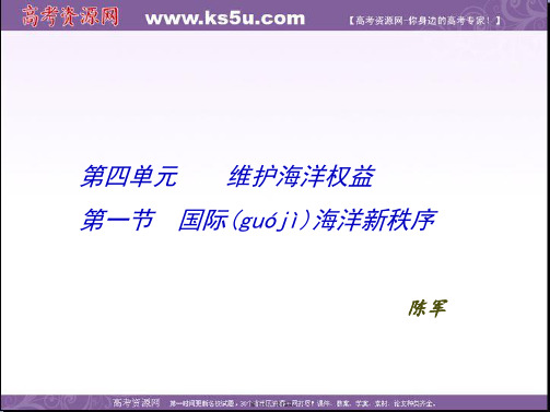 高二鲁教版地理选修二海洋地理国际海洋秩序课件
