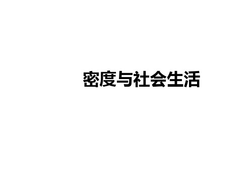 密度与社会生活 课件