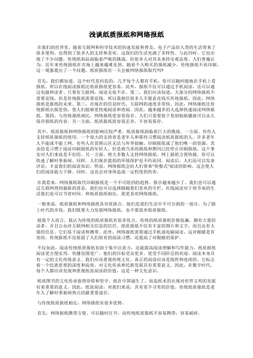 浅谈纸质报纸和网络报纸