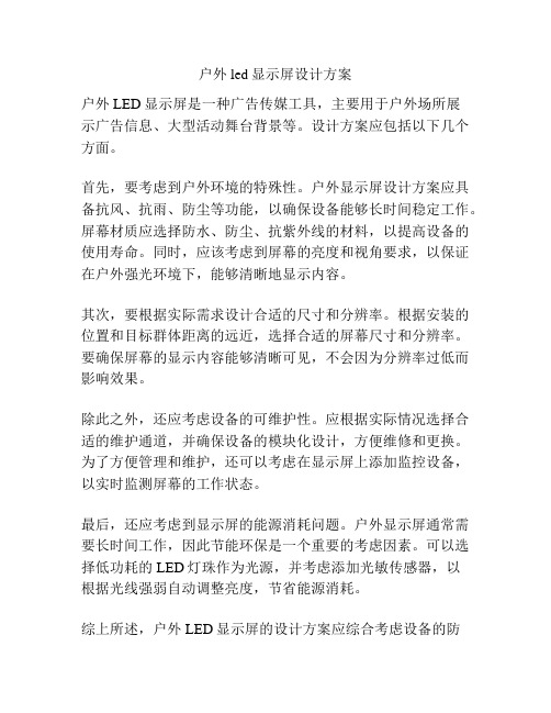 户外led显示屏设计方案