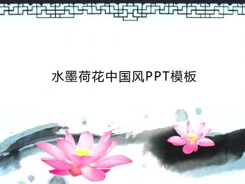 中国风PPT_034 水墨荷花中国风PPT模板