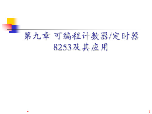 第九章可编程计数器定时器8253及其应用概要PPT课件