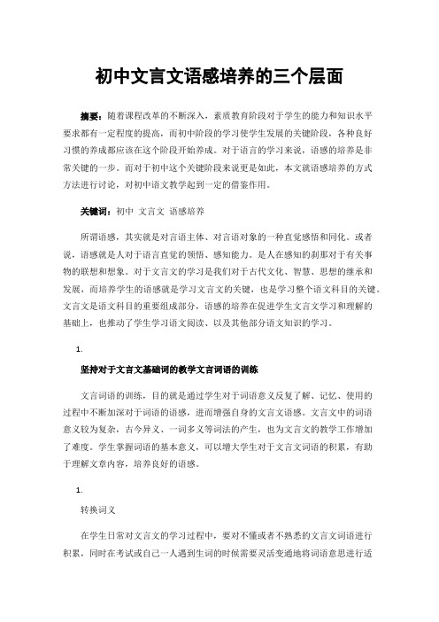 初中文言文语感培养的三个层面