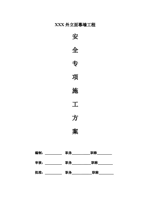 石材幕墙安全专项施工方案