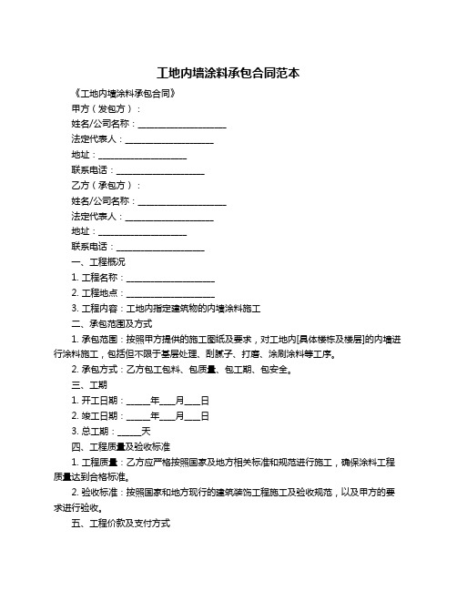 工地内墙涂料承包合同范本