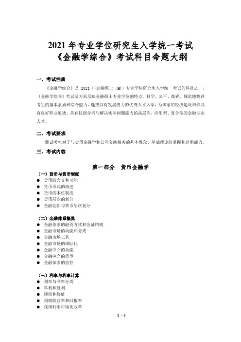 2021年考研西南财经大学431-金融学综合-2021修订