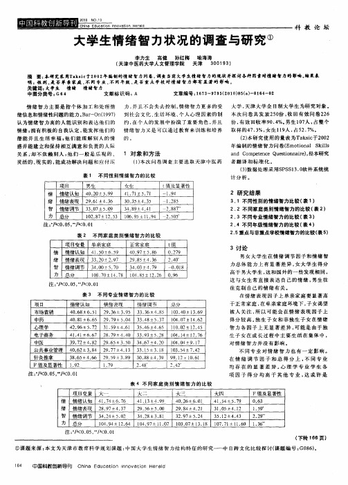 大学生情绪智力状况的调查与研究