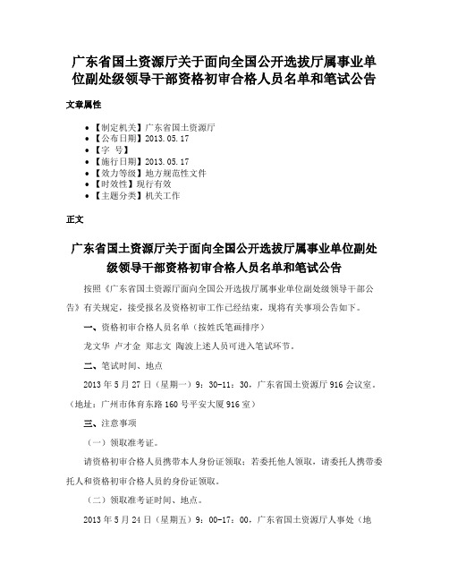 广东省国土资源厅关于面向全国公开选拔厅属事业单位副处级领导干部资格初审合格人员名单和笔试公告