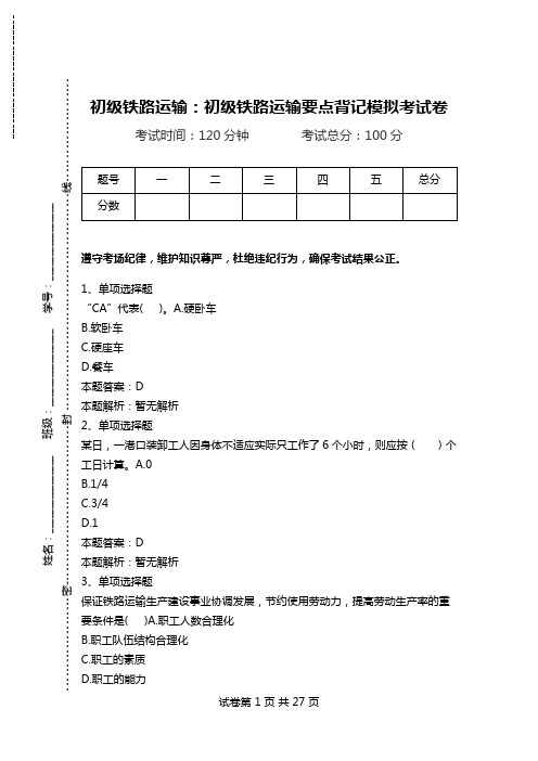 初级铁路运输:初级铁路运输要点背记模拟考试卷.doc