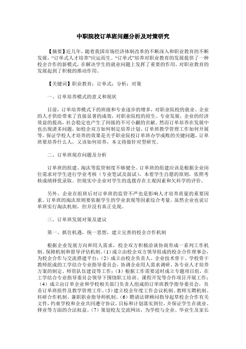 中职院校订单班问题分析及对策研究