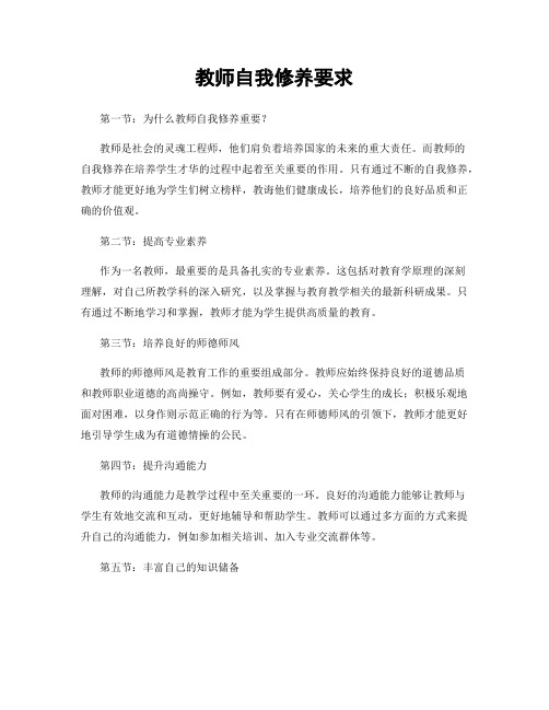 教师自我修养要求