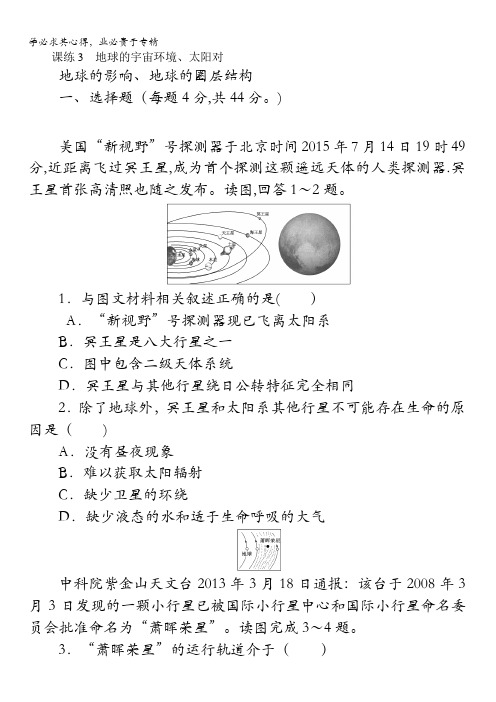 2018《试吧》高中全程训练计划·地理课练3地球的宇宙环境、太阳对地球的影响、地球的圈层结构含解析