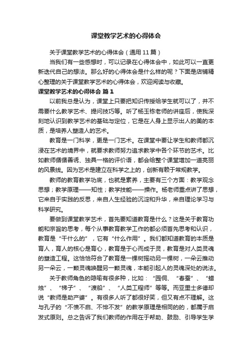 课堂教学艺术的心得体会