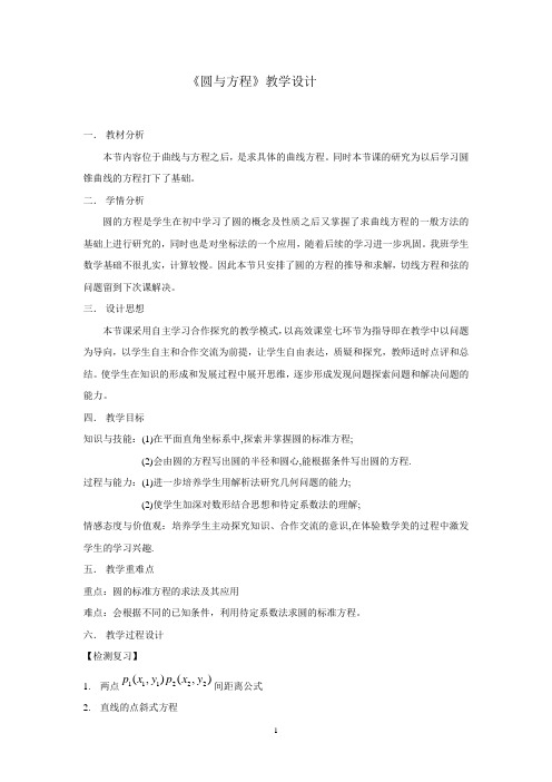 人教A版高中数学必修2《四章 圆与方程  第四章 圆与方程(通用)》优质课教案_4