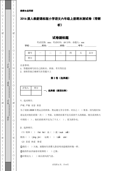 2016届人教新课标版小学语文六年级上册期末测试卷(带解析)