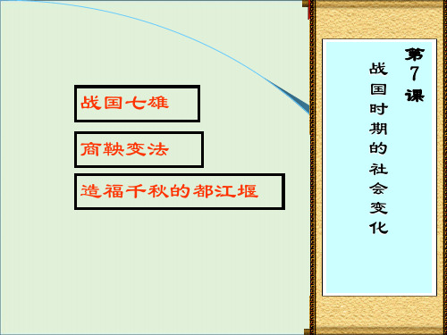 7--战国时期的社会变化