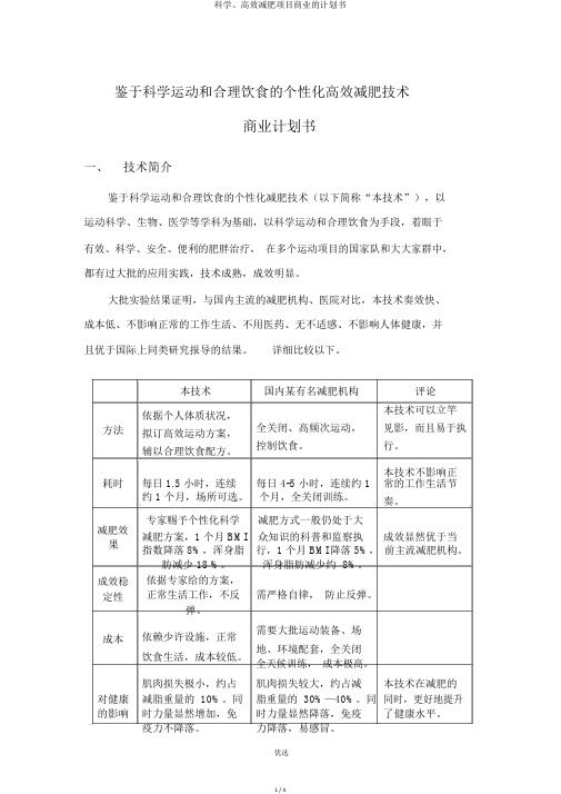 科学、高效减肥项目商业的计划书