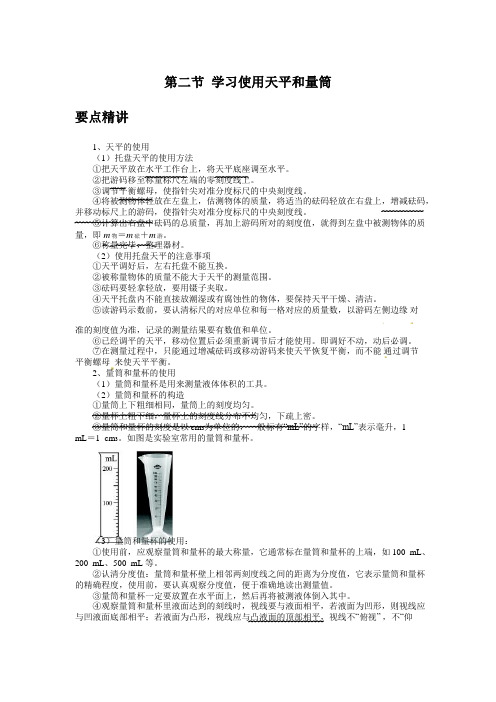 初中物理备课参考 学习使用天平和量筒