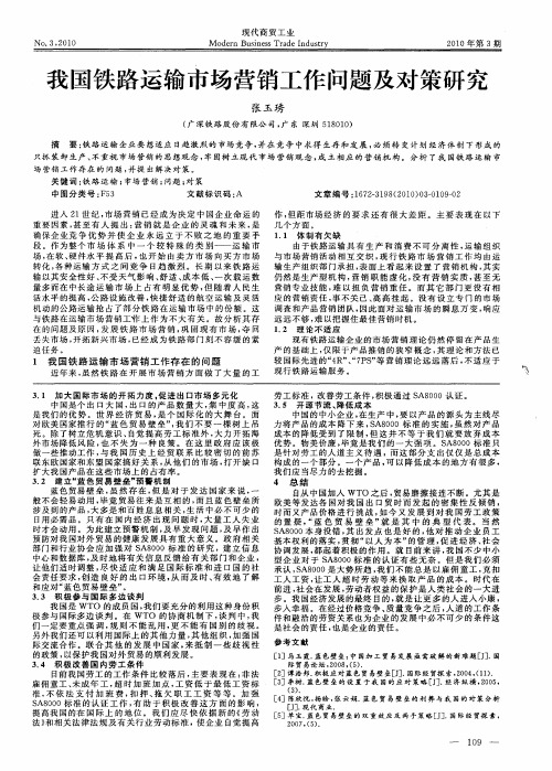 我国铁路运输市场营销工作问题及对策研究