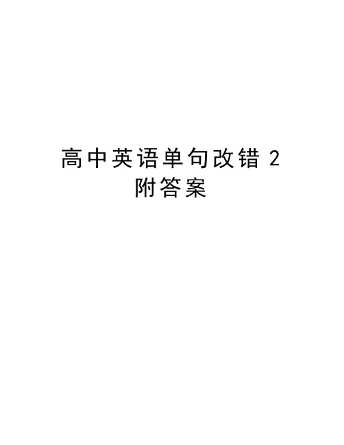 高中英语单句改错2附答案讲课教案