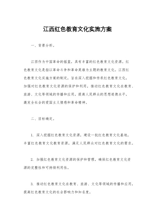 江西红色教育文化实施方案