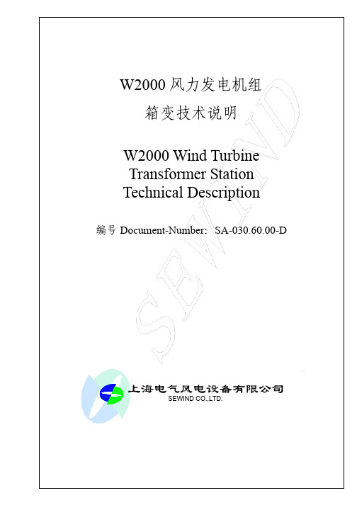 上电W2000箱变技术说明