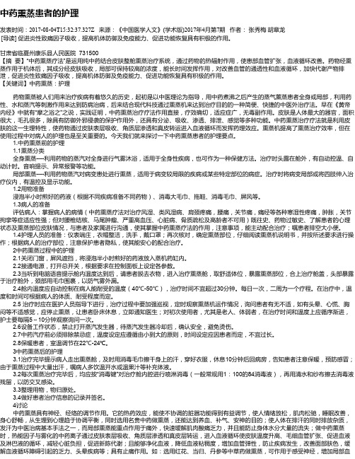 中药熏蒸患者的护理