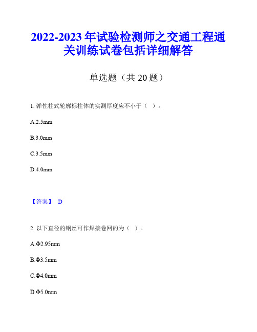 2022-2023年试验检测师之交通工程通关训练试卷包括详细解答